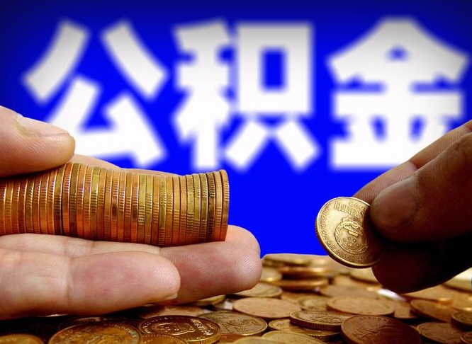 公积金为啥自己不能交了-黄冈公积金代办服务